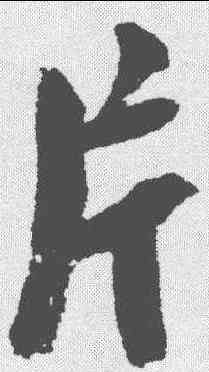 片,陸遊 ,書法字典
