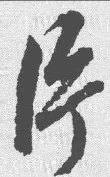 片,趙孟𫖯 ,書法字典