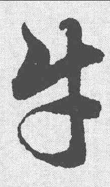 牛,趙孟𫖯 ,書法字典