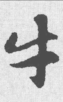 牛,趙孟𫖯 ,書法字典