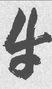 牛,祝允明 ,書法字典
