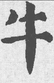 牛,顏真卿 ,書法字典