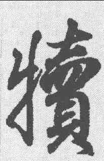 犊,王羲之 ,書法字典