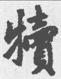 犊,趙孟𫖯 ,書法字典