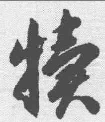 犊,智永 ,書法字典