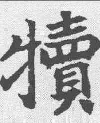 犊,顏師古 ,書法字典