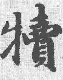 犊,趙孟𫖯 ,書法字典