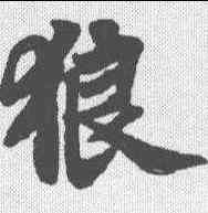 狼,蘇軾 ,書法字典