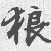 狼,文征明 ,書法字典