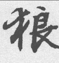 狼,文征明 ,書法字典