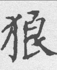 狼,顏真卿 ,書法字典