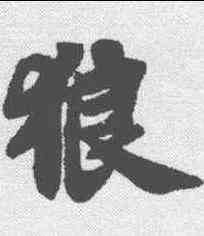 狼,蘇軾 ,書法字典