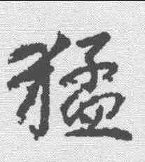 猛,高正臣 ,書法字典