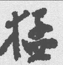 猛,鄭板橋 ,書法字典