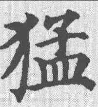 猛,顏真卿 ,書法字典
