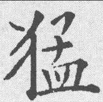 猛,歐陽詢 ,書法字典