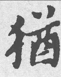犹,黃道周 ,書法字典
