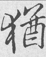 犹,李邕 ,書法字典
