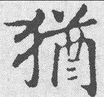 犹,趙構 ,書法字典