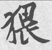 猥,黃庭堅 ,書法字典