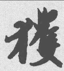 获,王珣 ,書法字典