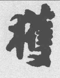 获,蘇軾 ,書法字典