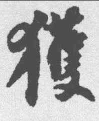 获,蘇軾 ,書法字典