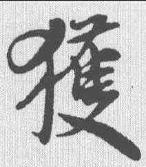 获,米芾 ,書法字典