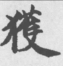 获,玉臺新詠卷 ,書法字典
