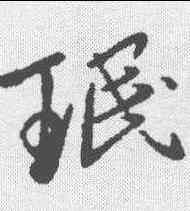 珉,王瑉 ,書法字典