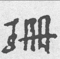 珊,董琰 ,書法字典