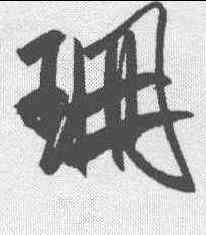 珊,米芾 ,書法字典