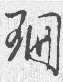 珊,王鐸 ,書法字典