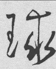 球,王寵 ,書法字典