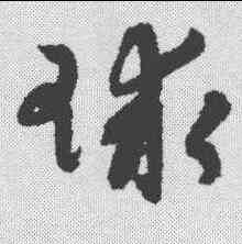 球,陸士仁 ,書法字典