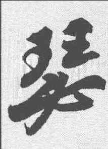 瑟,蘇軾 ,書法字典