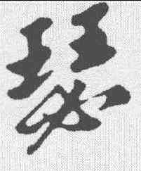瑟,蘇軾 ,書法字典