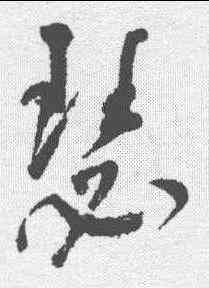 瑟,董其昌 ,書法字典