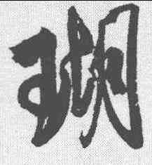 瑚,米芾 ,書法字典