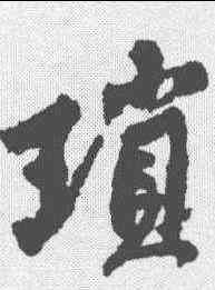 琐,黃庭堅 ,書法字典