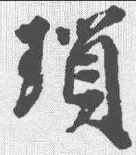 琐,邵二泉 ,書法字典