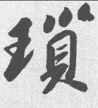 琐,蘇軾 ,書法字典