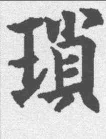 琐,歐陽通 ,書法字典