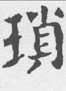琐,顏真卿 ,書法字典