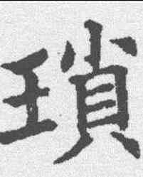 琐,五經文字 ,書法字典