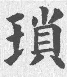 琐,永瑆 ,書法字典