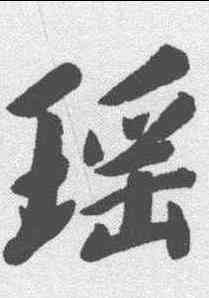 瑶,李宗瀚 ,書法字典