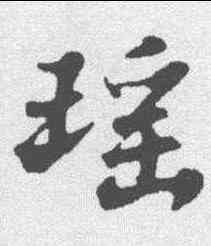 瑶,蘇軾 ,書法字典