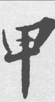 甲,蘇軾 ,書法字典