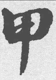 甲,張照 ,書法字典